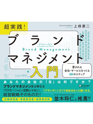 cover image of 超実践! ブランドマネジメント入門 愛される会社・サービスをつくる10のステップ